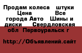 Продам колеса 4 штуки  › Цена ­ 8 000 - Все города Авто » Шины и диски   . Свердловская обл.,Первоуральск г.